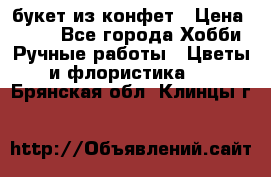 букет из конфет › Цена ­ 700 - Все города Хобби. Ручные работы » Цветы и флористика   . Брянская обл.,Клинцы г.